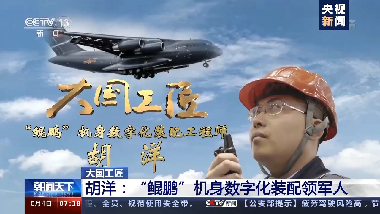 大國工匠 | 胡洋：“鯤鵬”機(jī)身數(shù)字化裝配領(lǐng)軍人