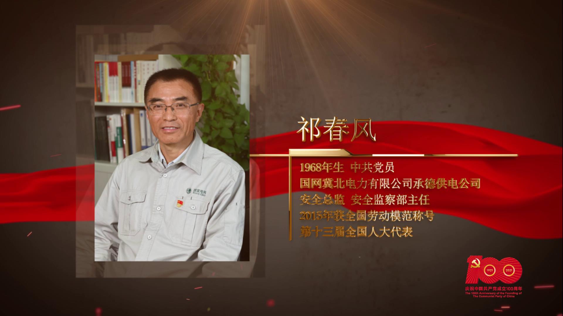 【百名勞模對黨說】祁春風(fēng)：用執(zhí)著堅(jiān)守點(diǎn)亮萬家燈火