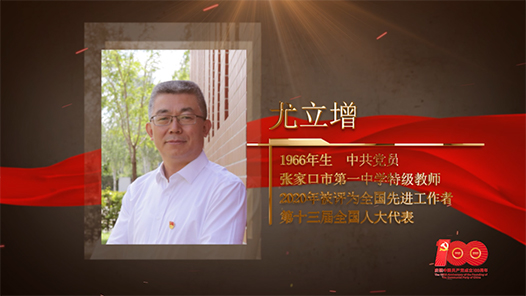 【百名勞模對黨說】尤立增：在學(xué)生心中播下信仰的種子