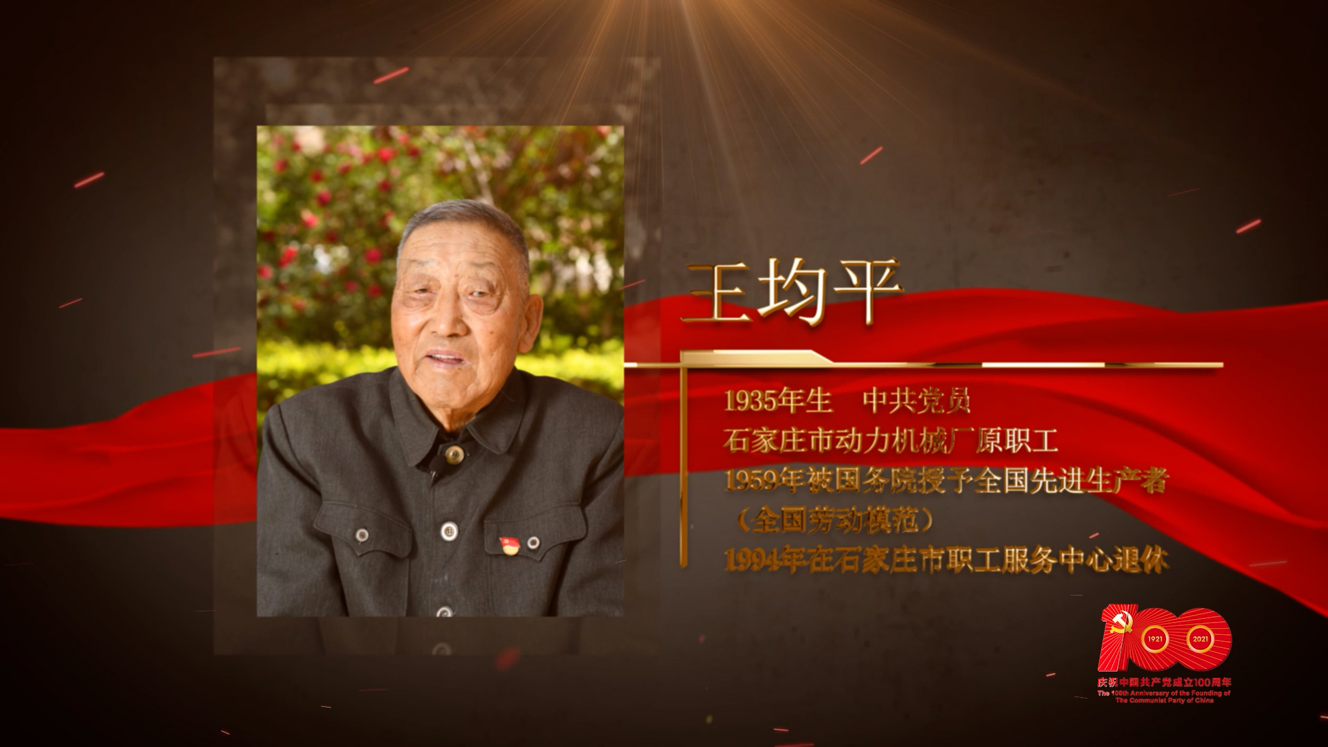 【百名勞模對黨說】王均平：親手交黨費(fèi)是一生的堅(jiān)持