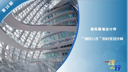 【一線：360行】建筑幕墻設(shè)計師：“鋼鐵巨獸”的時裝設(shè)計師