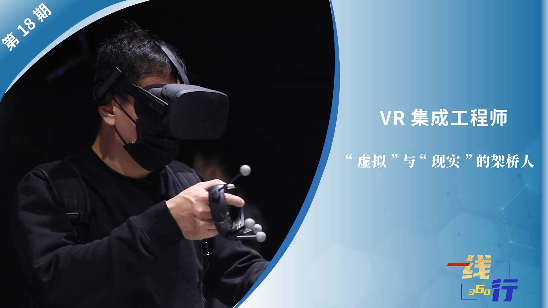 【一線：360行】VR集成工程師：“虛擬”與“現(xiàn)實”的架橋人