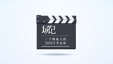 һ��ý�w�˵�2020��K���Y