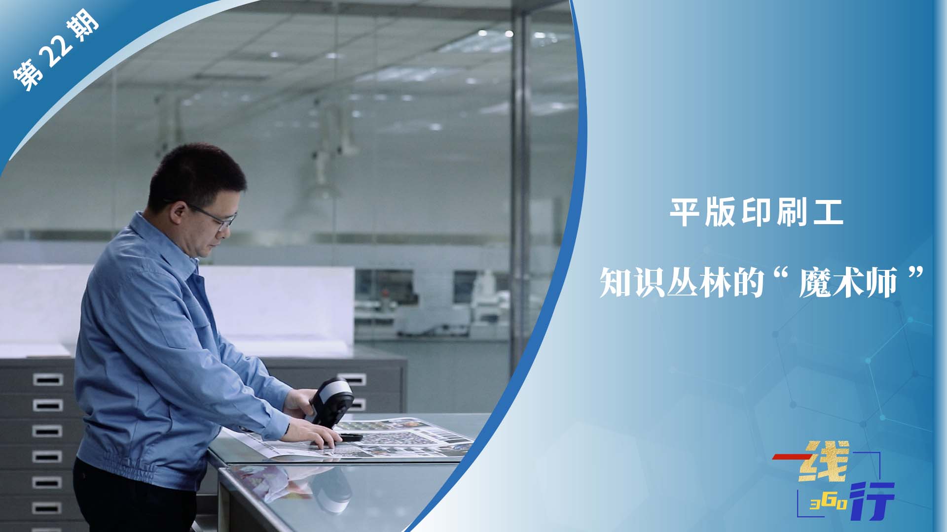 【一線：360行】平版印刷工：知識叢林的“魔術(shù)師”