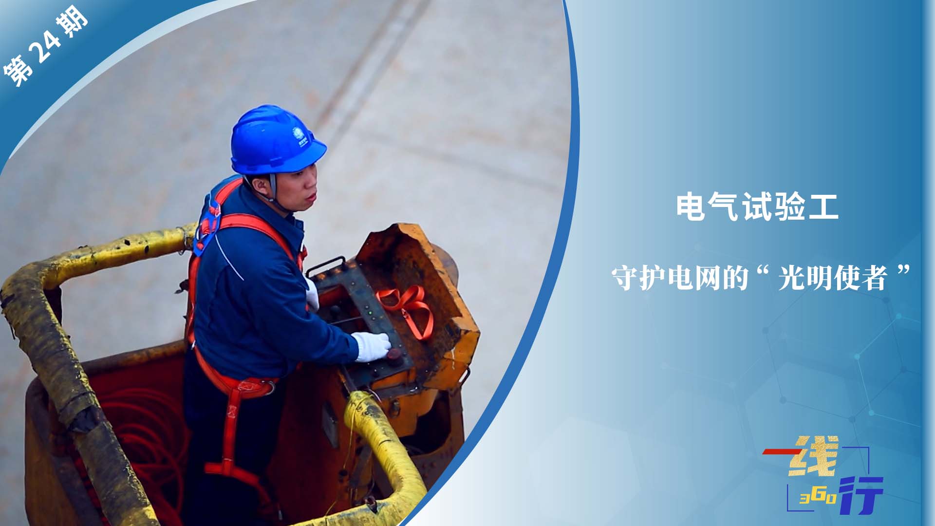 【一線：360行】電氣試驗工：守護(hù)電網(wǎng)的“光明使者”