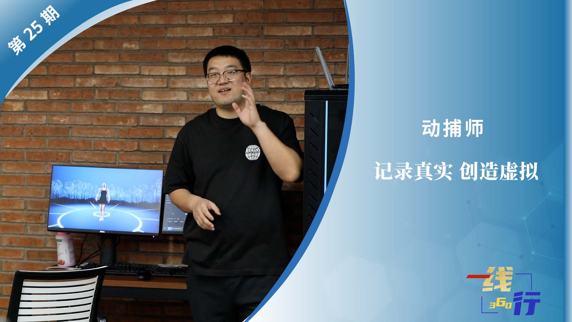 【一線：360行】動捕師：記錄真實 創(chuàng)造虛擬