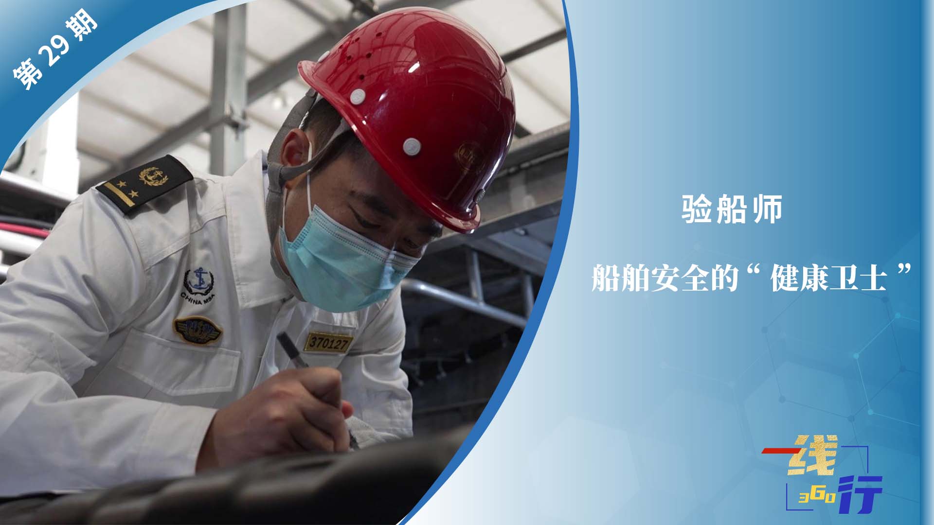 【一線：360行】驗船師：船舶安全的“健康衛(wèi)士”