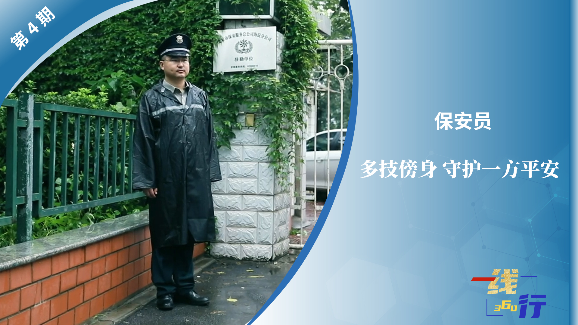 【一線：360行】保安員：人防、技防、物防……多技傍身，守護(hù)一方平安