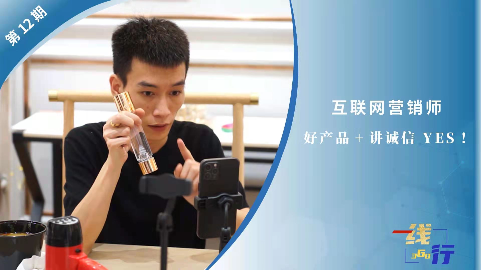 【一線：360行】互聯(lián)網(wǎng)營(yíng)銷師：好產(chǎn)品+講誠(chéng)信 YES！