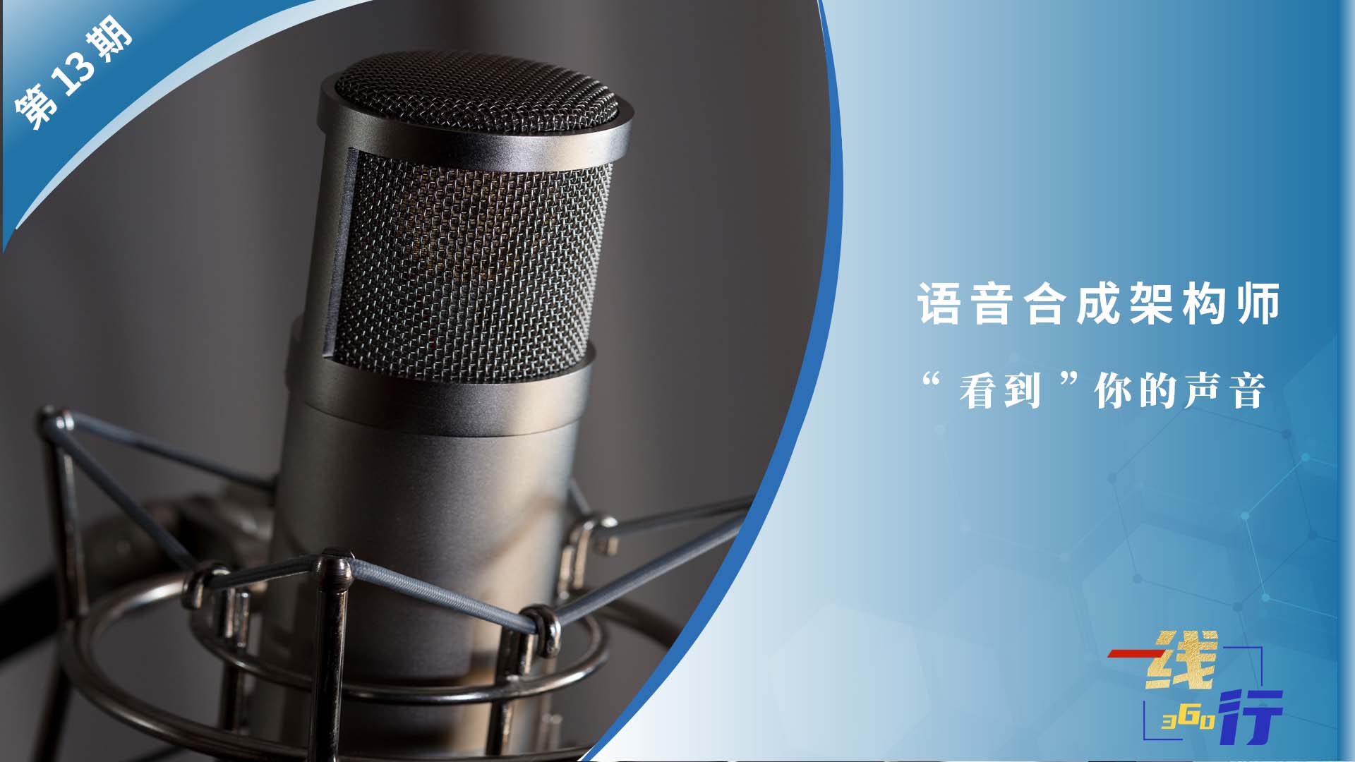 【一線：360行】語(yǔ)音合成架構(gòu)師：“看到”你的聲音