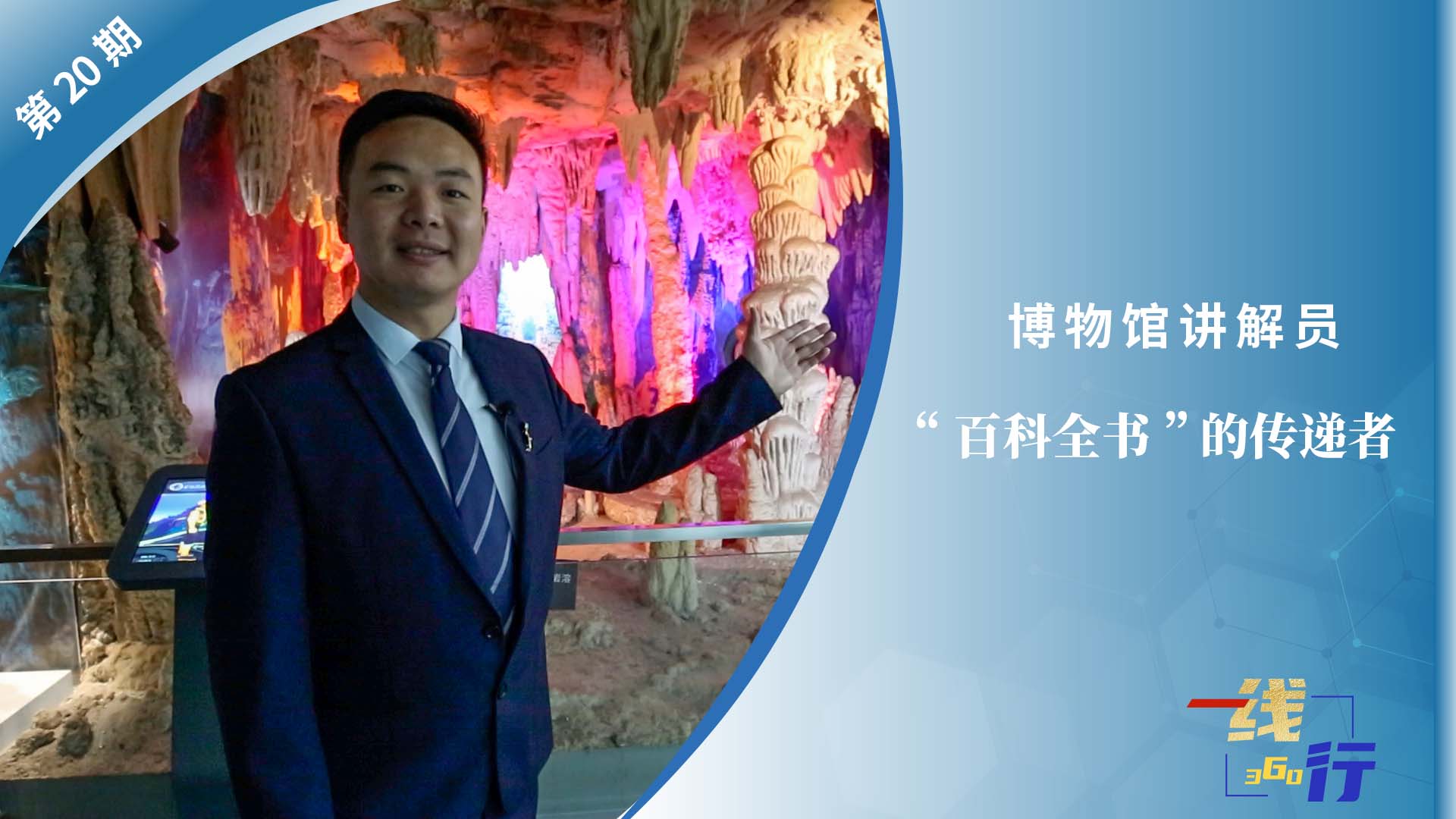 【一線：360行】博物館講解員：“百科全書(shū)”的傳遞者