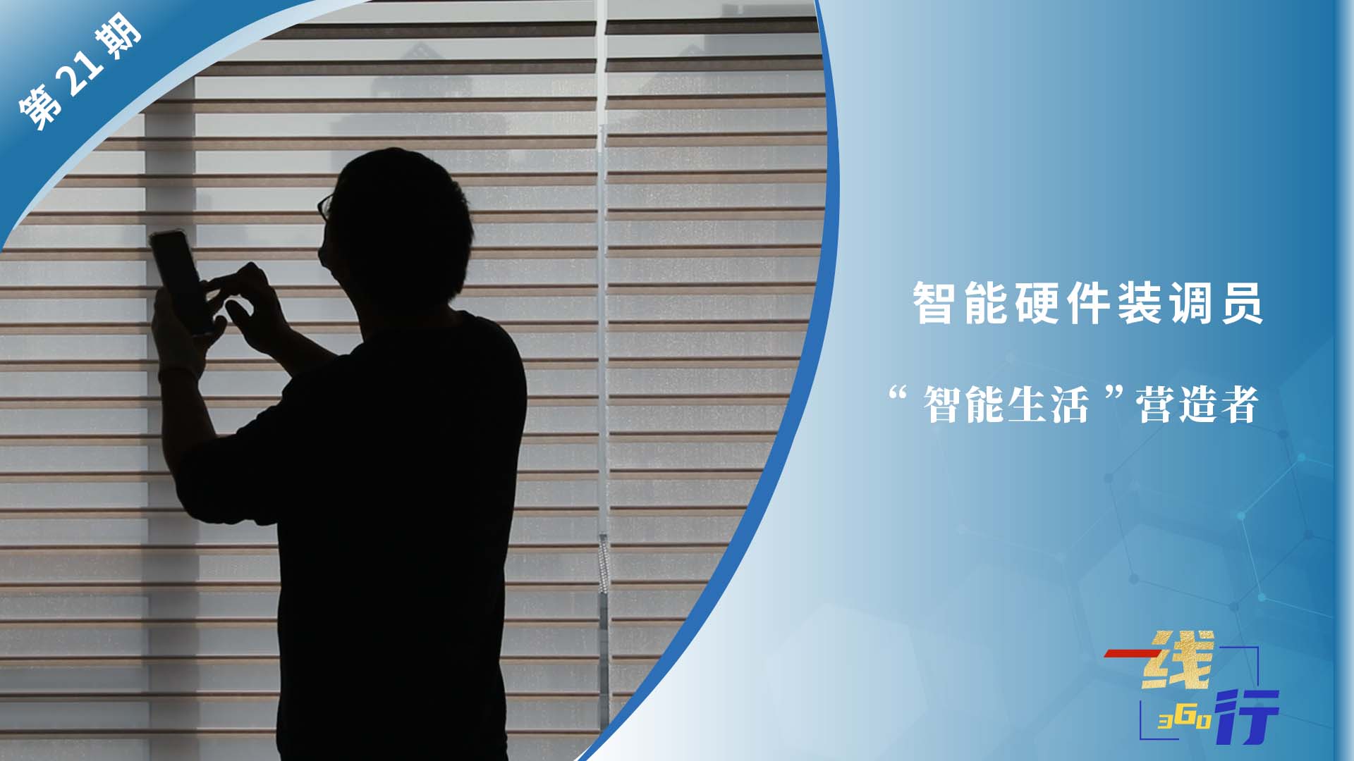 【一線：360行】智能硬件裝調(diào)員：“智能生活”營(yíng)造者