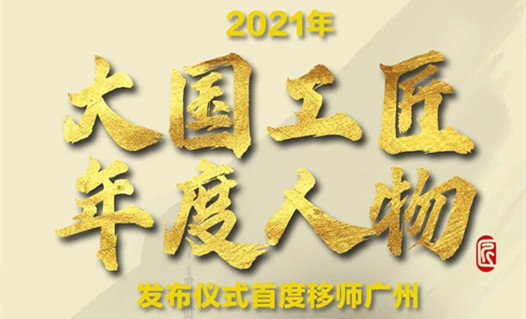 重磅預(yù)告！2021年“大國工匠年度人物”3月2日20:00揭曉！