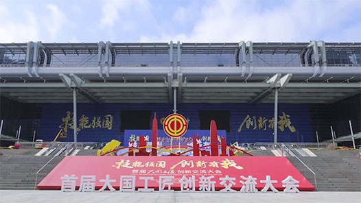 超燃預(yù)告！首屆大國工匠創(chuàng)新交流大會明日深圳啟幕