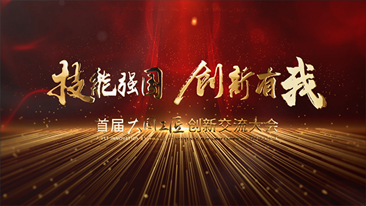 3天直播＋云巡館，首屆大國工匠創(chuàng)新交流大會云上見！
