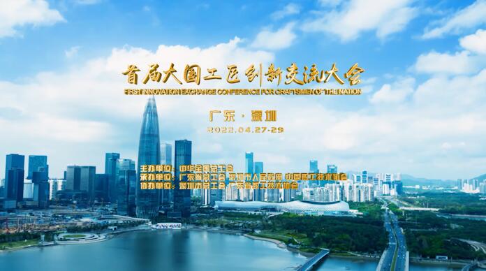 首屆大國工匠創(chuàng)新交流大會即將舉行：技能強國 創(chuàng)新有我