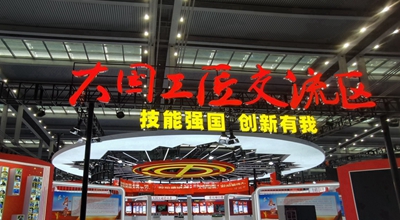 中國職工技術(shù)協(xié)會以“三服務(wù)”助力首屆大國工匠創(chuàng)新交流大會成功舉辦