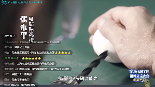 首屆大國工匠創(chuàng)新交流大會直播首日 中工網(wǎng)網(wǎng)友為大國工匠點贊