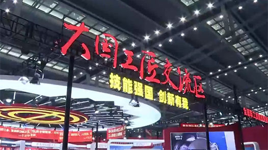 【直播回顧】首屆大國工匠創(chuàng)新交流大會——云游交流區(qū)展播（27日）1