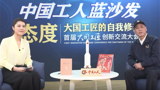 【直播回顧】首屆大國工匠創(chuàng)新交流大會——中國工人藍(lán)沙發(fā)系列訪談?wù)共ィ?7日）2