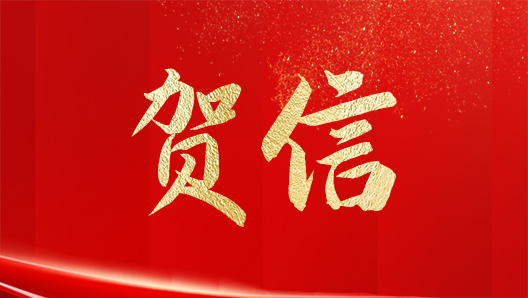 習(xí)近平致首屆大國工匠創(chuàng)新交流大會的賀信