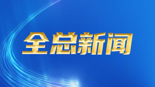 全國總工會有關(guān)部門負(fù)責(zé)同志就首屆大國工匠創(chuàng)新交流大會答記者問