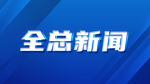 以學(xué)習(xí)宣傳貫徹賀信精神為契機 努力推動工會工作創(chuàng)新發(fā)展