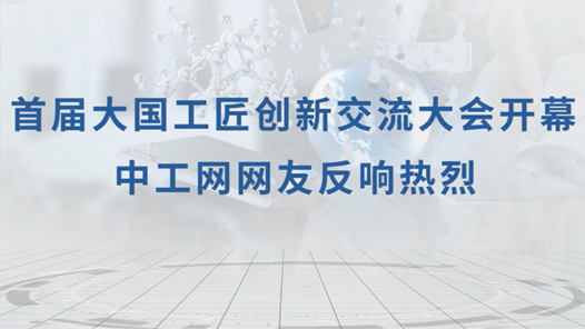 【中工視頻】首屆大國工匠創(chuàng)新交流大會開幕，中工網(wǎng)網(wǎng)友反響熱烈