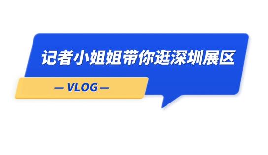 Vlog丨記者小姐姐探館，帶你看大國工匠創(chuàng)新成果