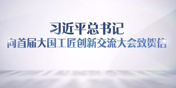 踔厲奮發(fā)勇于創(chuàng)新！總書記賀信在廣大職工和工會干部中引起強烈反響