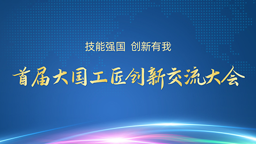 首屆大國工匠創(chuàng)新交流大會直播回顧專題