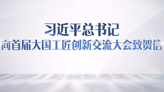 勤學(xué)苦練敢為人先！總書記賀信在廣大工匠勞模中引起強烈反響