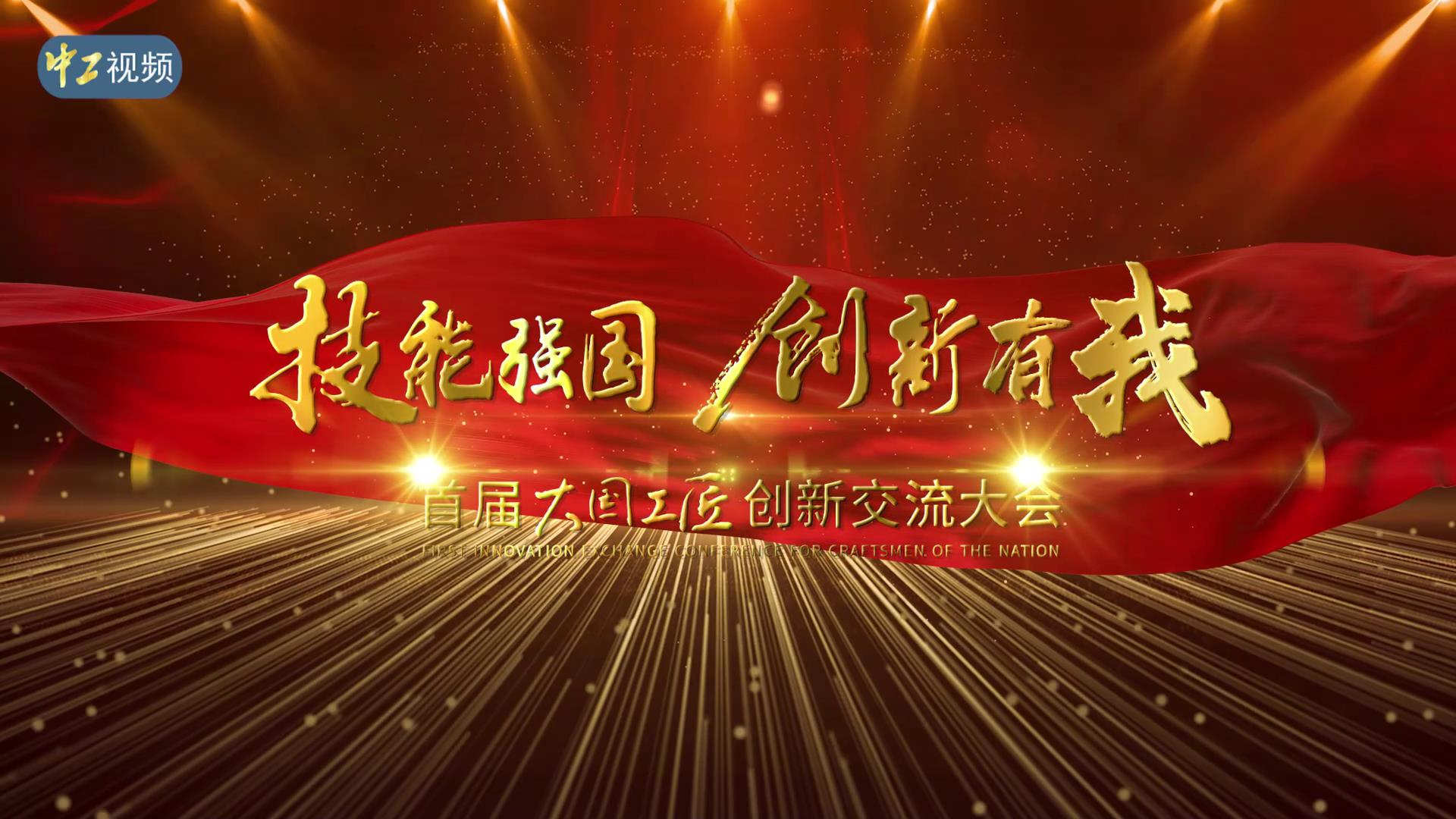 【中工視頻】技能強國 創(chuàng)新有我 首屆大國工匠創(chuàng)新交流大會成功舉辦