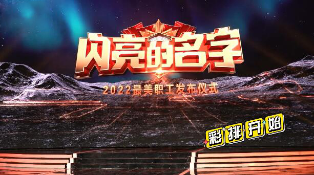 視頻揭秘2022“最美職工”發(fā)布儀式錄制現(xiàn)場！