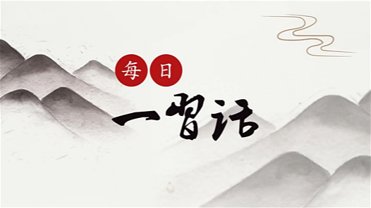 每日一習(xí)話·奮斗成就夢(mèng)想丨尊重勞動(dòng)、尊重知識(shí)、尊重人才、尊重創(chuàng)造
