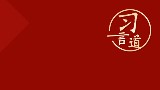 習(xí)言道丨“勞動(dòng)沒有高低貴賤之分，任何一份職業(yè)都很光榮”