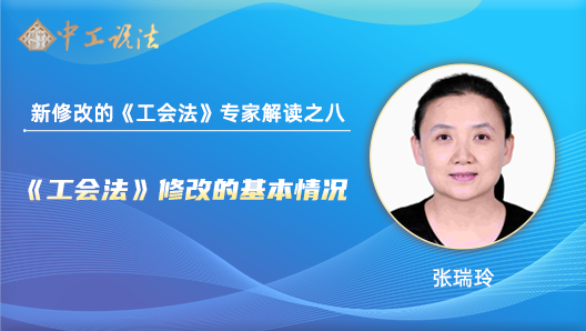 【中工說(shuō)法】新修改的《工會(huì)法》專(zhuān)家解讀之八：《工會(huì)法》修改的基本情況