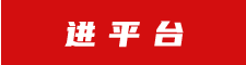 進(jìn)平臺