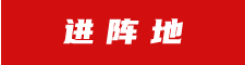 進(jìn)陣地