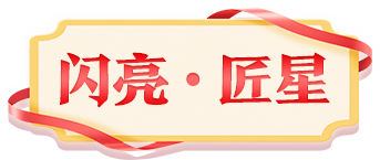 閃亮匠星