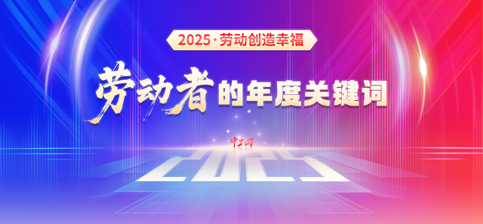 2025勞動(dòng)創(chuàng)造幸福_勞動(dòng)者的年度關(guān)鍵詞