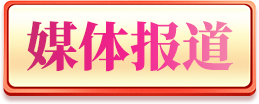 媒體報道