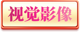 視覺影像