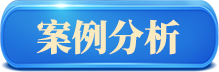 案例分析