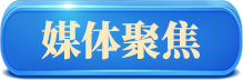 媒體聚焦