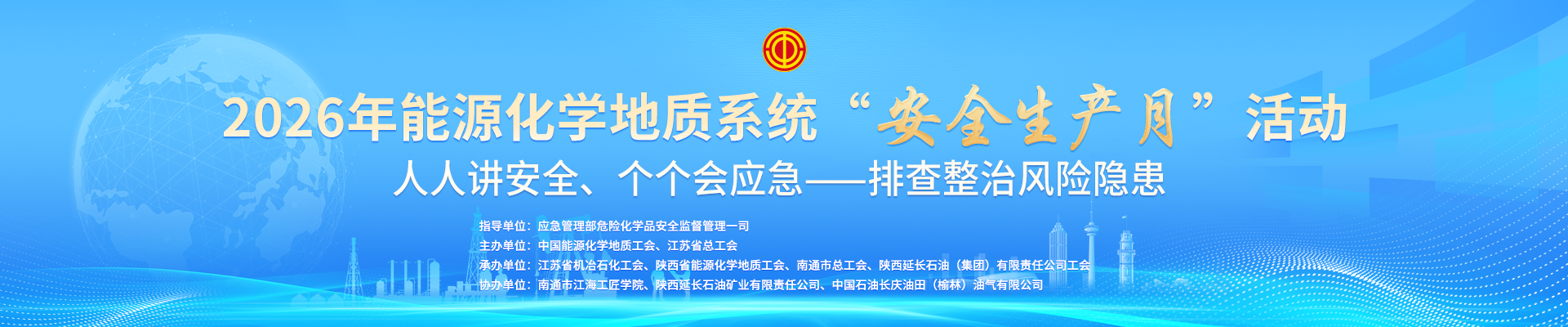 能源化學(xué)地質(zhì)系統(tǒng)“安全生產(chǎn)月”活動