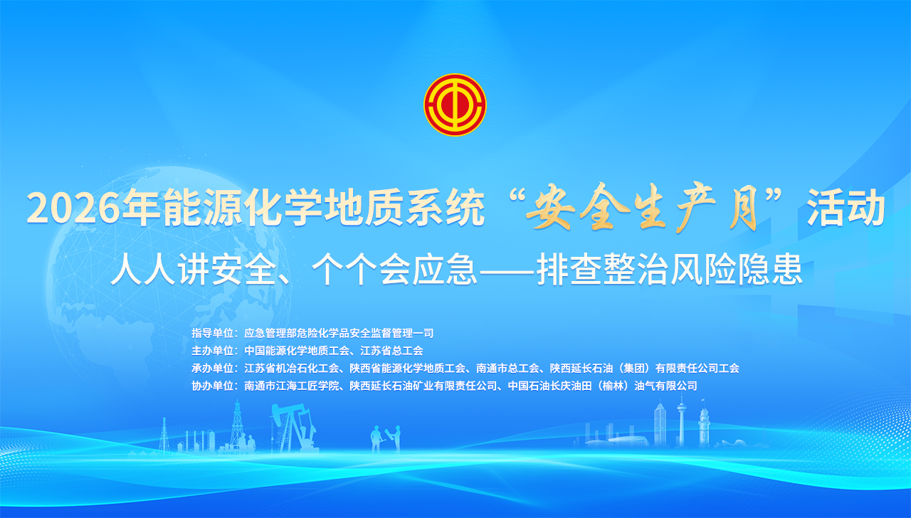 能源化學(xué)地質(zhì)系統(tǒng)“安全生產(chǎn)月”活動