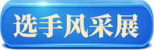 選手風(fēng)采展