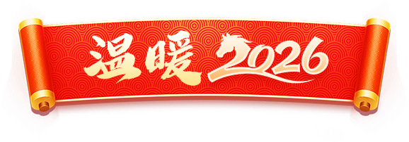 溫暖2026