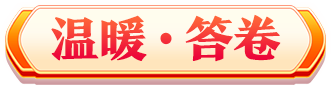 溫暖答卷